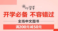 促销: 亚马逊 全场自营中文图书领券满200减50 