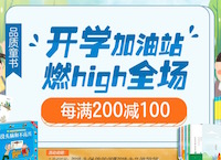 促销: 京东 数万童书每满200减100 多满多减