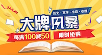 促销: 京东 十万图书每满100减50 多满多减