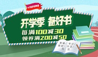 促销: 京东 数十万图书每满100减30 多满多减再用券