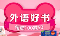 促销: 京东 文教图书每满100减50 多满多减