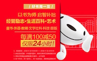 促销: 京东 好书周一见，童书、社科、文学每满100减50 多满多减