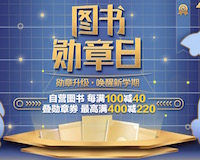 促销: 京东 十余万图书每满100减40 多满多减