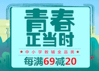促销: 京东 中小学教辅全品类每满69减20 多满多减