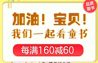 促销: 京东 数万童书每满160减60 多满多减
