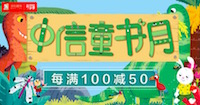 促销: 京东 中信童书专场每满100减50 多满多减