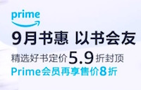 促销: 亚马逊 三千精选好书59折封顶 Prime会员再打8折