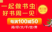 促销: 京东 25万图书每满100减50 多满多减