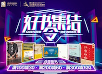 促销: 京东 好书满100减30、200减60、300减100 