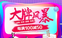 促销: 京东 大牌风暴20万图书每满100减50 多满多减