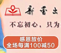 促销: 京东 新蕾出版社39周年庆每满100减50 多满多减