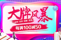 促销: 京东 大牌风暴每满100减50 多满多减