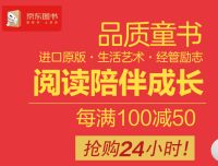 促销: 京东 好书周一见，每满100减50 多满多减