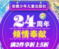 促销: 京东 安徽少儿出版社满2件5折 