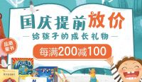 促销: 京东 童书专场每满200减100 