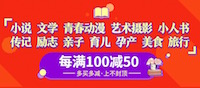 促销: 当当 文学艺术等十多万图书每满100减50 多满多减