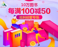 促销: 当当 社科、童书等十万图书每满100减50 多满多减