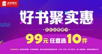 促销: 京东 99元10本，万种图书任选 