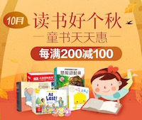 促销: 京东 品质童书每满200减100 多满多减