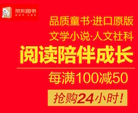 促销: 京东 好书周一见，童书、社科、文学每满100减50 多满多减