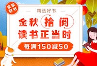 促销: 京东 二十多万图书每满150减50 多满多减