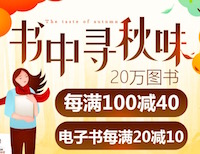 促销: 当当 22万图书每满100减40 多满多减