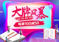 促销: 京东 大牌风暴每满100减50 多满多减