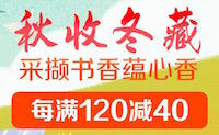 促销: 京东 数万图书每满120减40 多满多减