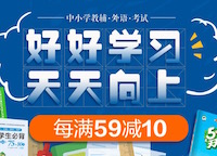 促销: 京东 中小学教辅每满59减10 多满多减