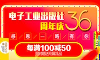 促销: 京东 电子工业出版社周年庆，每满100减50 