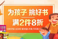 促销: 京东 精选童书满2本8折 不用凑单