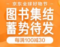 促销: 京东 三十余万图书每满100减30 多满多减