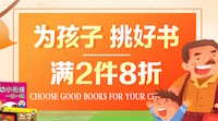 促销: 京东 品质童书满2本8折 