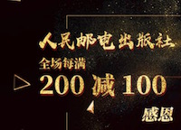 促销: 京东 人民邮电出版社每满200减100 多满多减