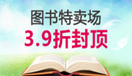 促销: 当当 图书特卖场39折 