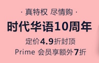 促销: 亚马逊 时代华语专场49折封顶 Prime会员再打7折