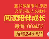 促销: 京东 好书周一见，童书、社科、文学每满100减50 多满多减