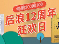 促销: 京东 后浪图书周年庆，每满200减100 