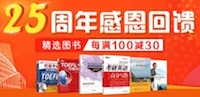促销: 京东 新东方周年庆，图书每满100减30 多满多减