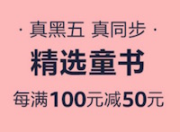 促销: 亚马逊 两千多精选童书每满100-50 