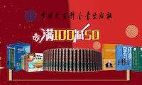 促销: 京东 中国大百科全书出版社周年庆 每满100减50