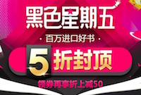 促销: 当当 数百万原版书5折封顶 再用券