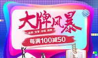 促销: 京东 大牌风暴每满100减50 多满多减