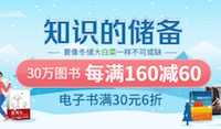 促销: 当当 20万图书每满160减60 多满多减