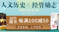 促销: 当当 近四万社科图书每满100减50 多满多减