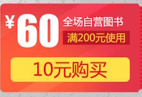 促销: 当当 10元购买200减60图书券 相当于200-50