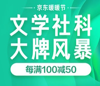 促销: 京东 文学社科大牌风暴每满100减50 多满多减