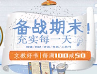 促销: 京东 文教词典每满100减50 多满多减