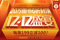 促销: 中图 18万图书每满199减100 多满多减