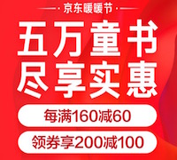 促销: 京东 每天10点、20点领140减40童书券 